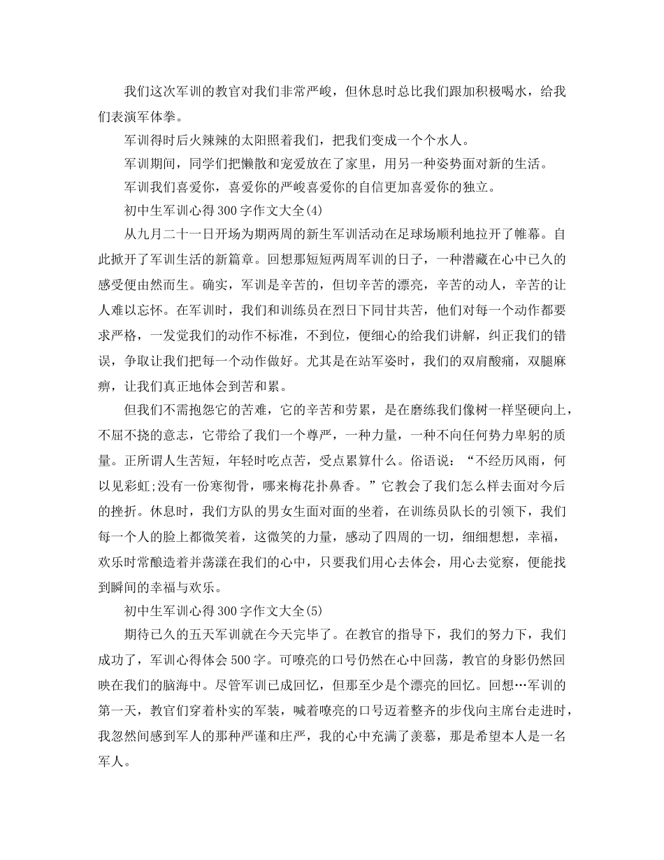 初中生军训参考心得300字作文大全5篇 _第2页