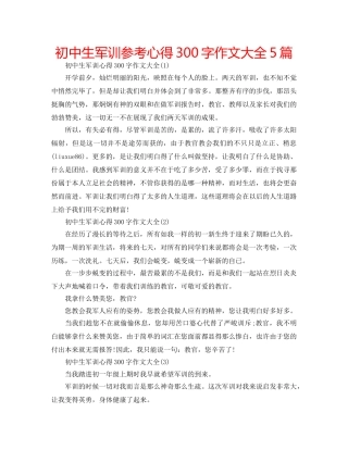 初中生军训参考心得300字作文大全5篇 