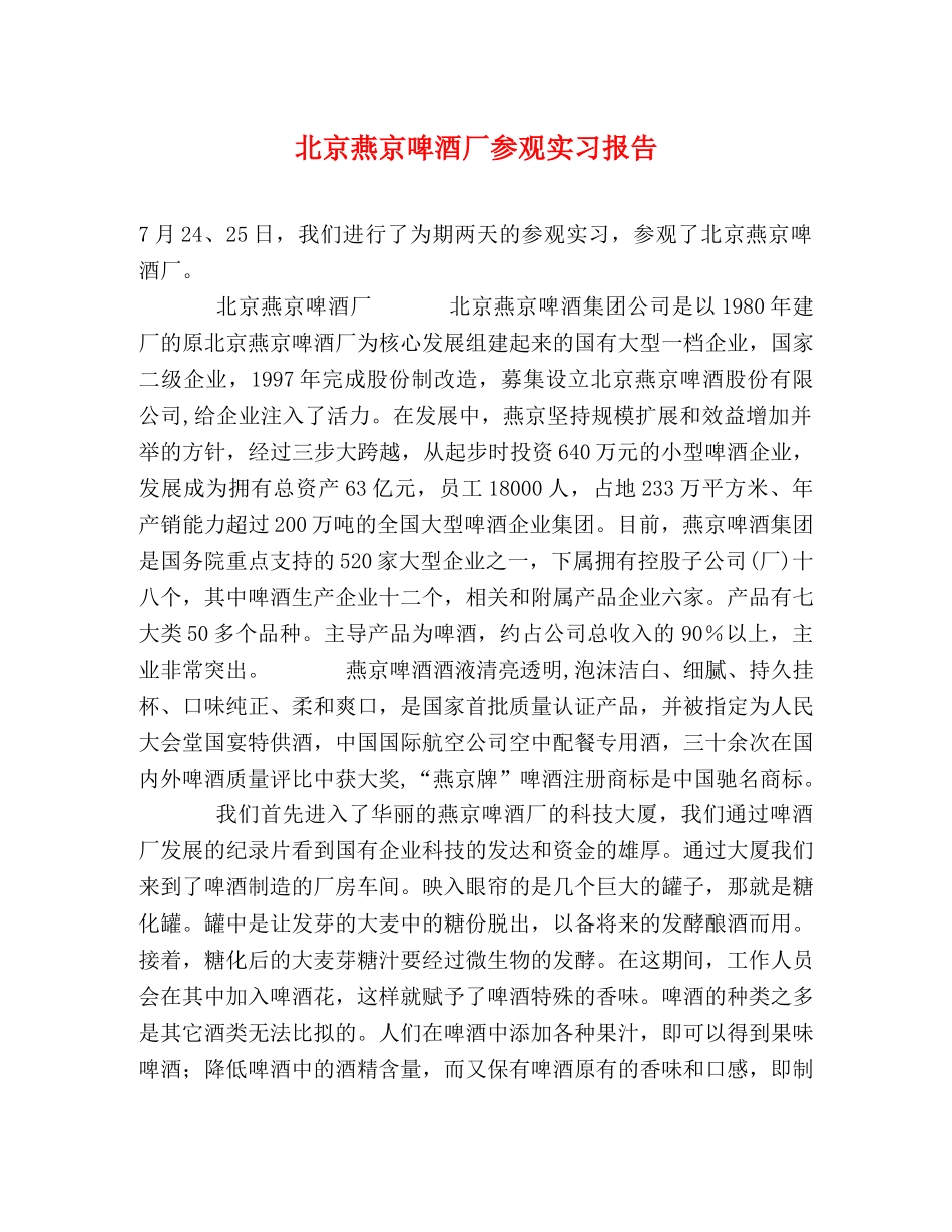 北京燕京啤酒厂参观实习报告 _第1页