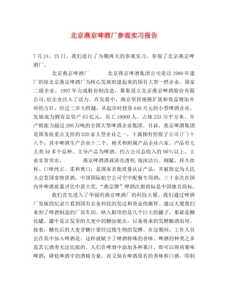 北京燕京啤酒厂参观实习报告 