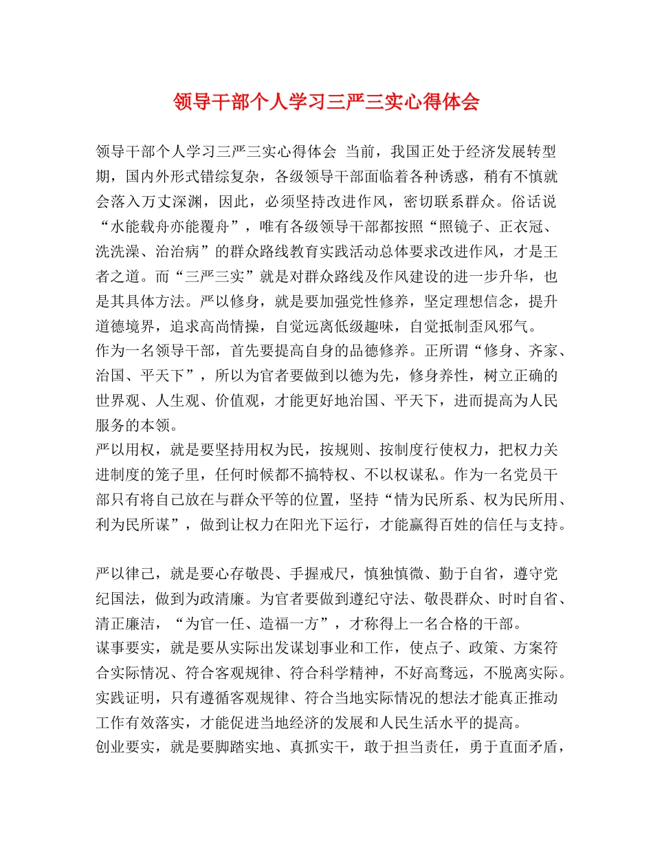 领导干部个人学习三严三实心得体会 _第1页