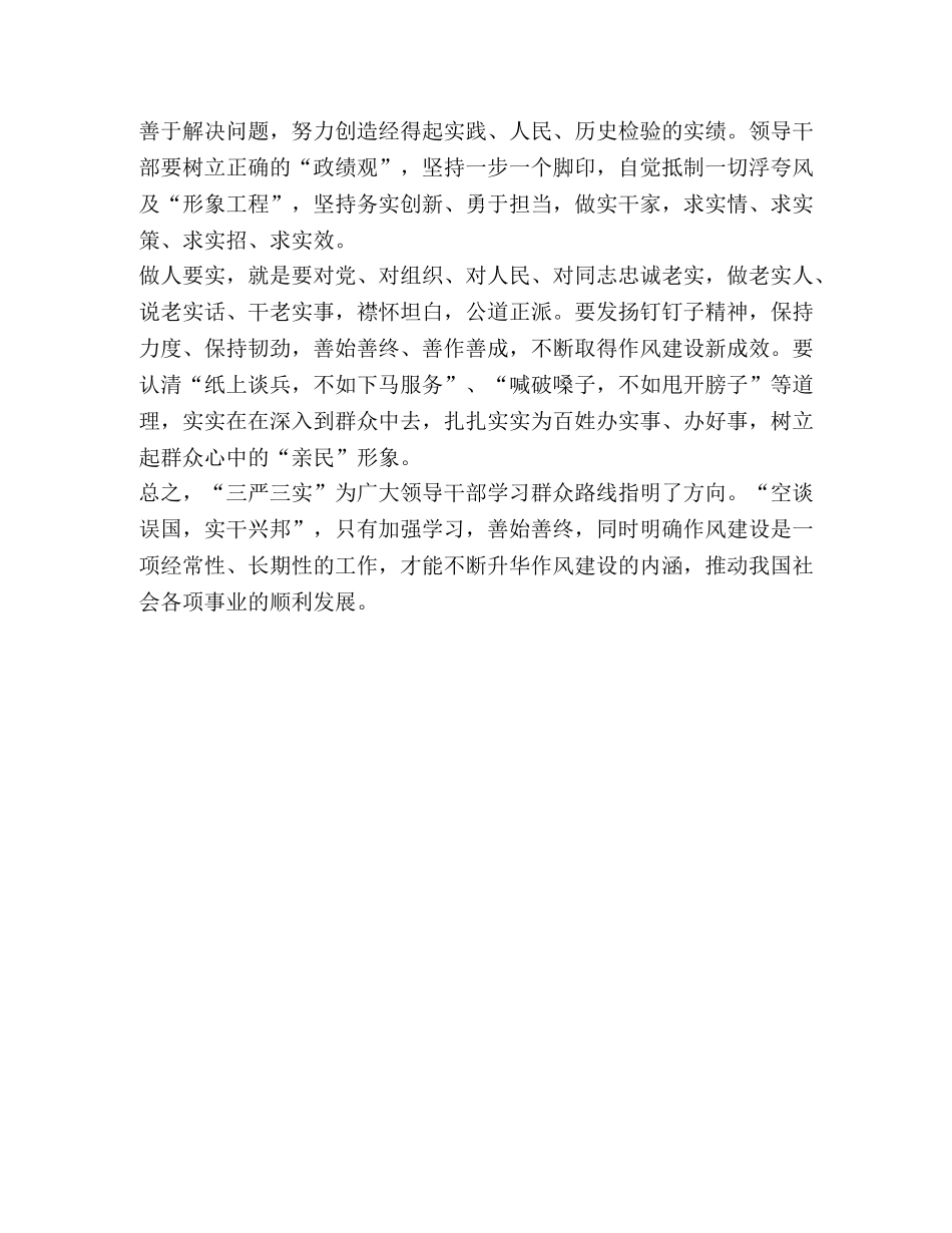 领导干部个人学习三严三实心得体会 _第2页