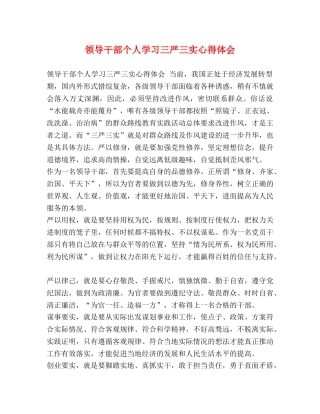领导干部个人学习三严三实心得体会 