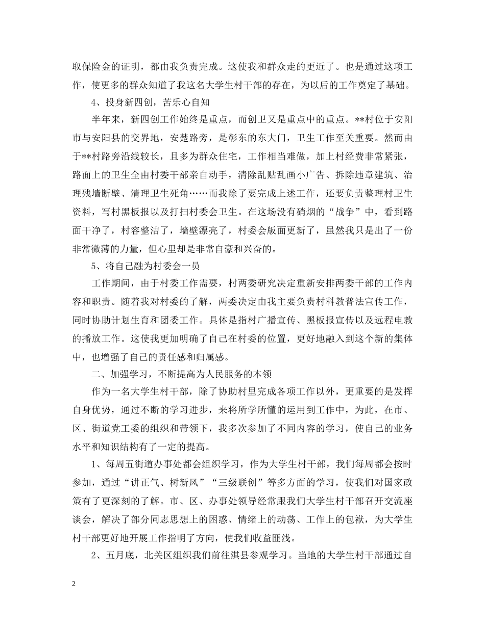 大学生村官个人述职报告范文精选 _第2页