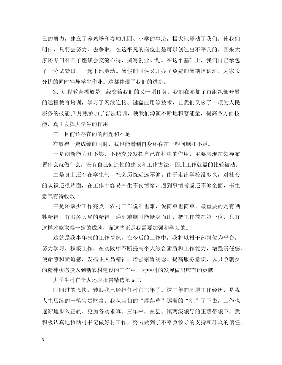 大学生村官个人述职报告范文精选 _第3页