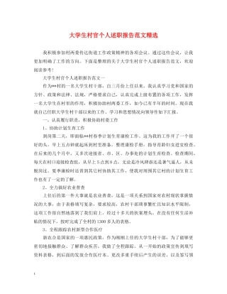 大学生村官个人述职报告范文精选 