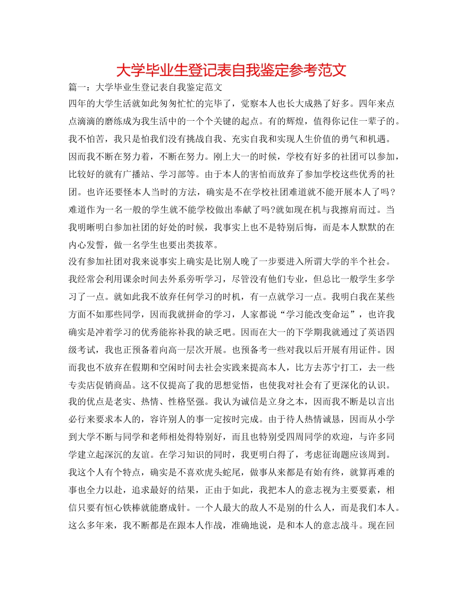 大学毕业生登记表自我鉴定参考范文 _第1页