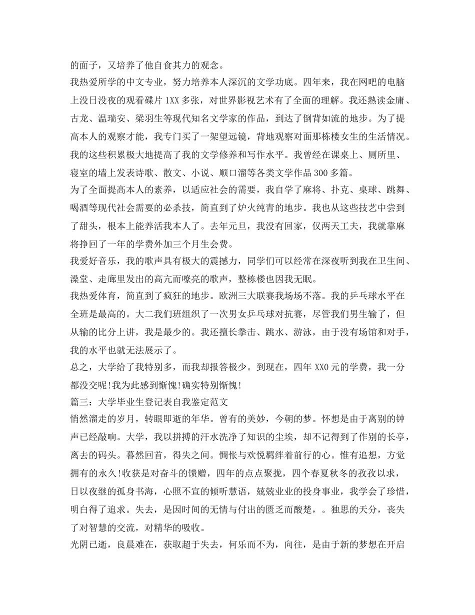 大学毕业生登记表自我鉴定参考范文 _第3页