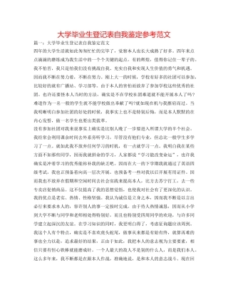 大学毕业生登记表自我鉴定参考范文 