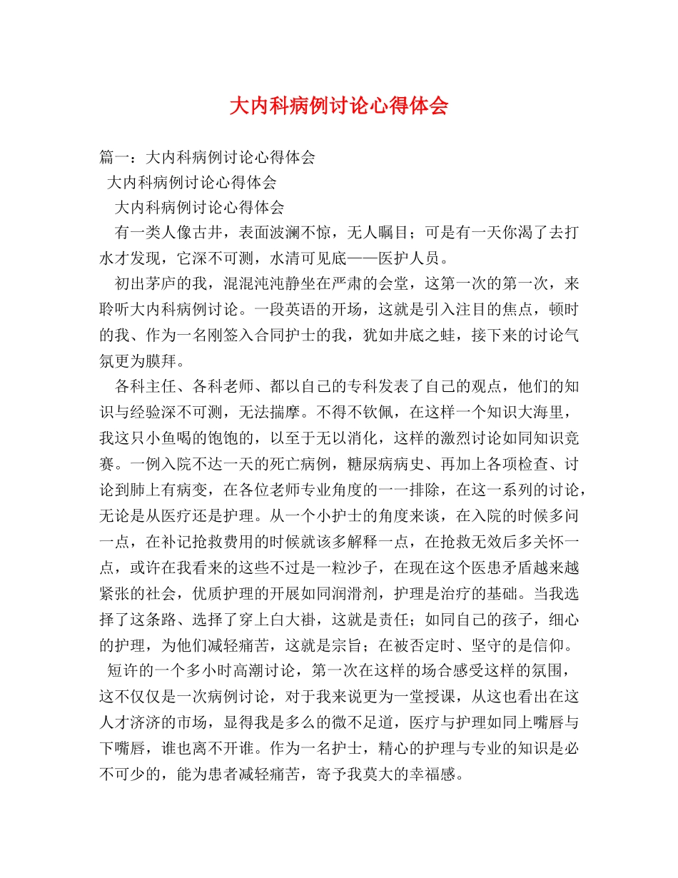 大内科病例讨论心得体会 _第1页