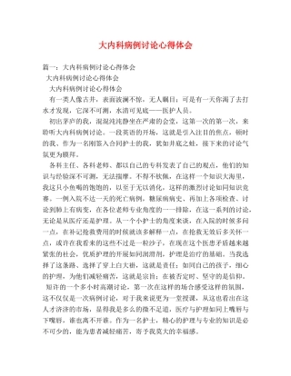 大内科病例讨论心得体会 