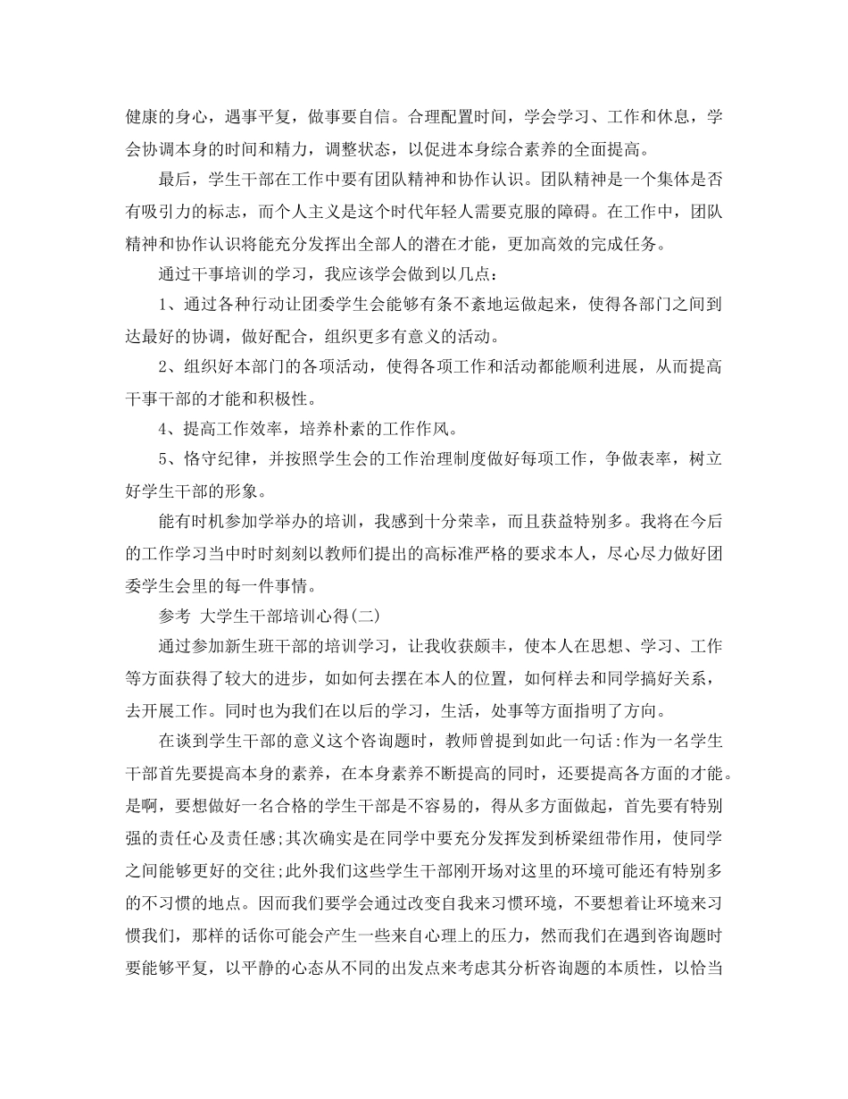 大学生干部培训参考心得参考范文5篇 _第2页