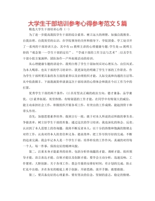 大学生干部培训参考心得参考范文5篇 