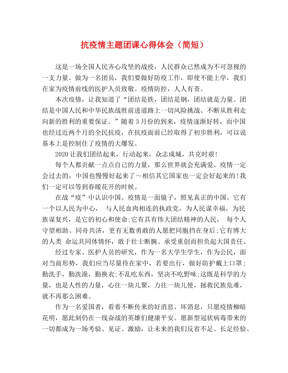抗疫情主题团课心得体会（简短） _第1页
