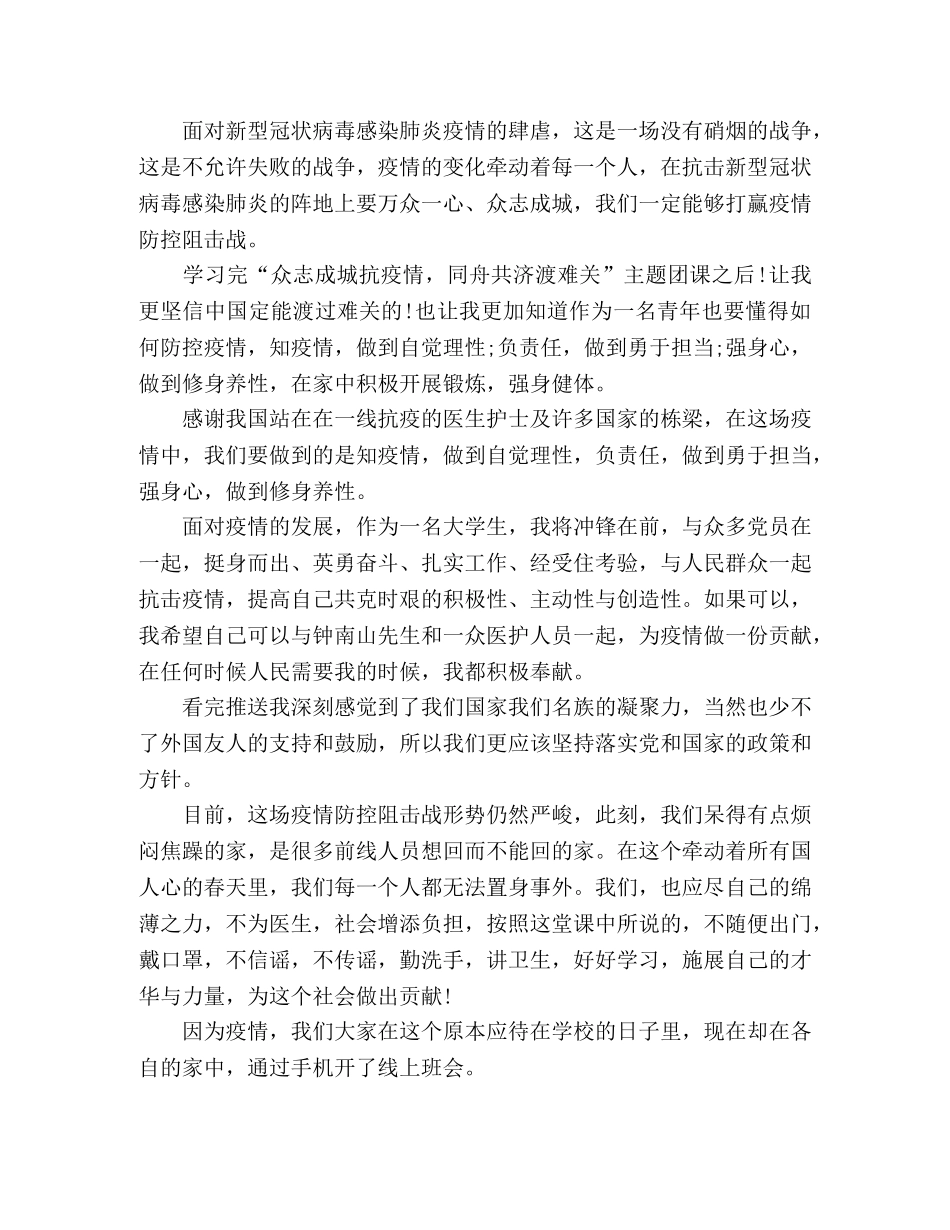 抗疫情主题团课心得体会（简短） _第3页