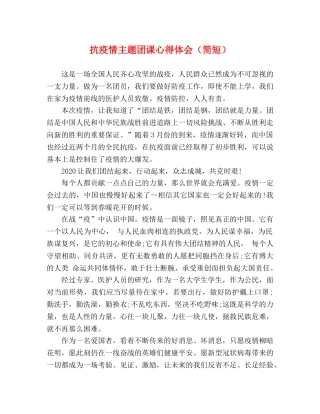 抗疫情主题团课心得体会（简短） 