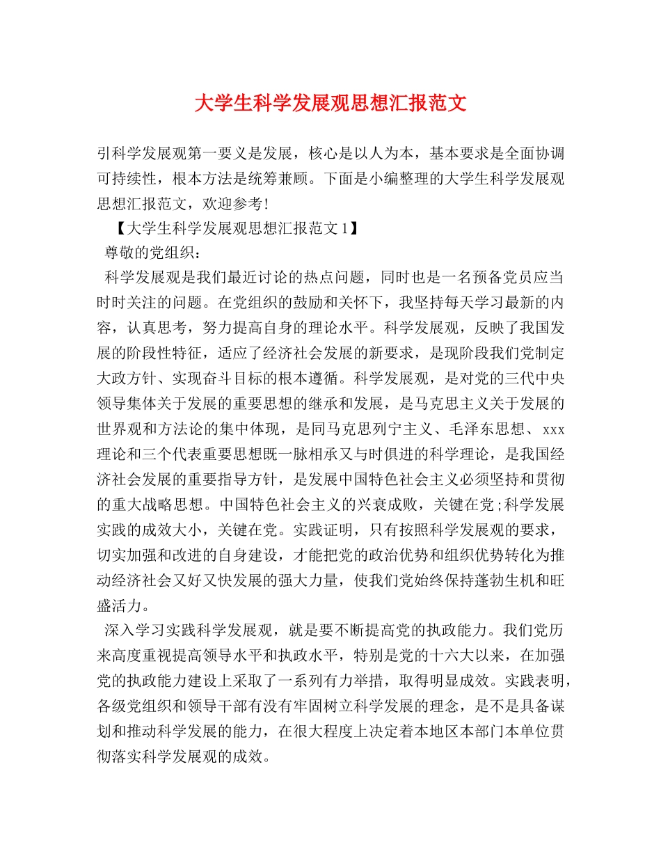 大学生科学发展观思想汇报范文 _第1页