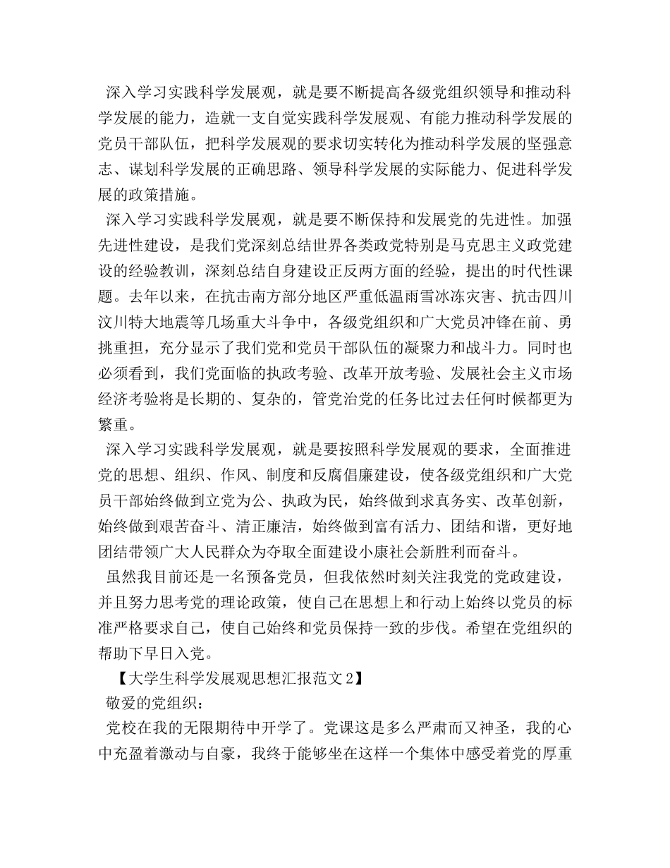 大学生科学发展观思想汇报范文 _第2页