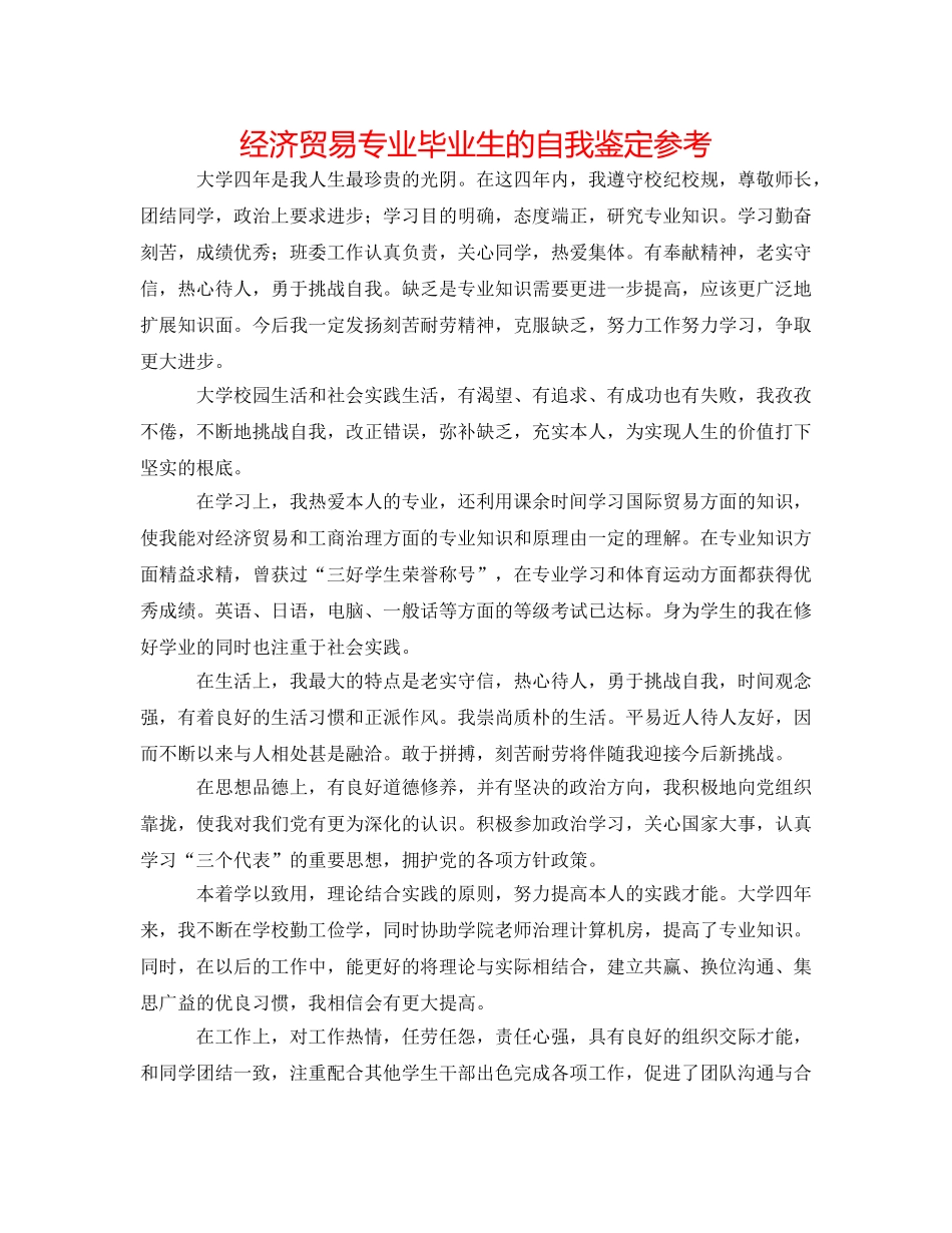 经济贸易专业毕业生的自我鉴定参考 _第1页