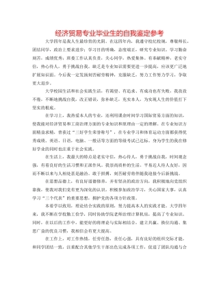 经济贸易专业毕业生的自我鉴定参考 