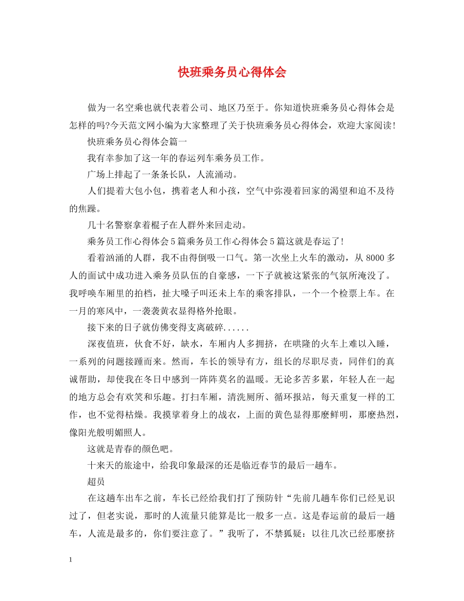 快班乘务员心得体会 _第1页