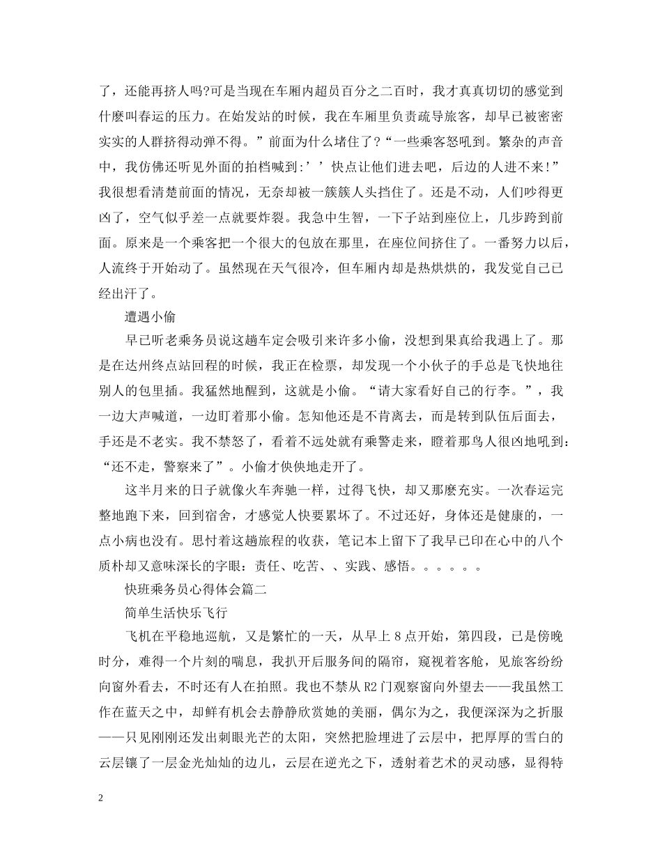 快班乘务员心得体会 _第2页