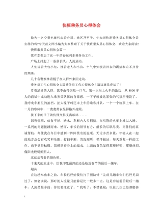 快班乘务员心得体会 