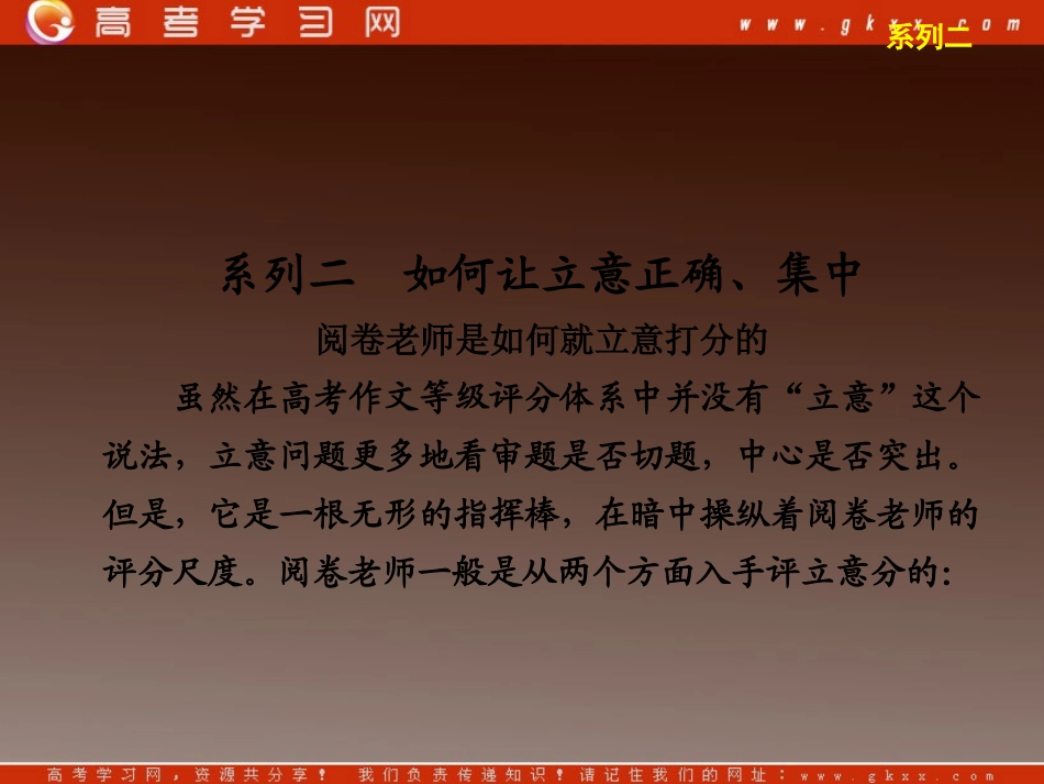 系列二 如何让立意正确、集中_第1页