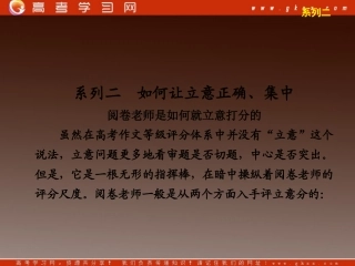 系列二 如何让立意正确、集中