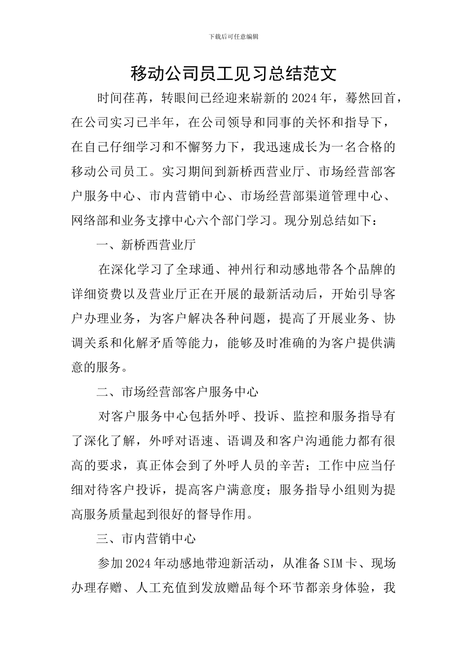 移动公司员工见习总结范文_第1页