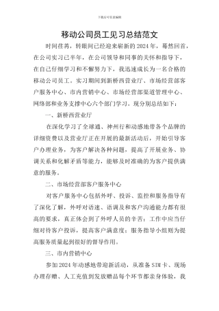 移动公司员工见习总结范文