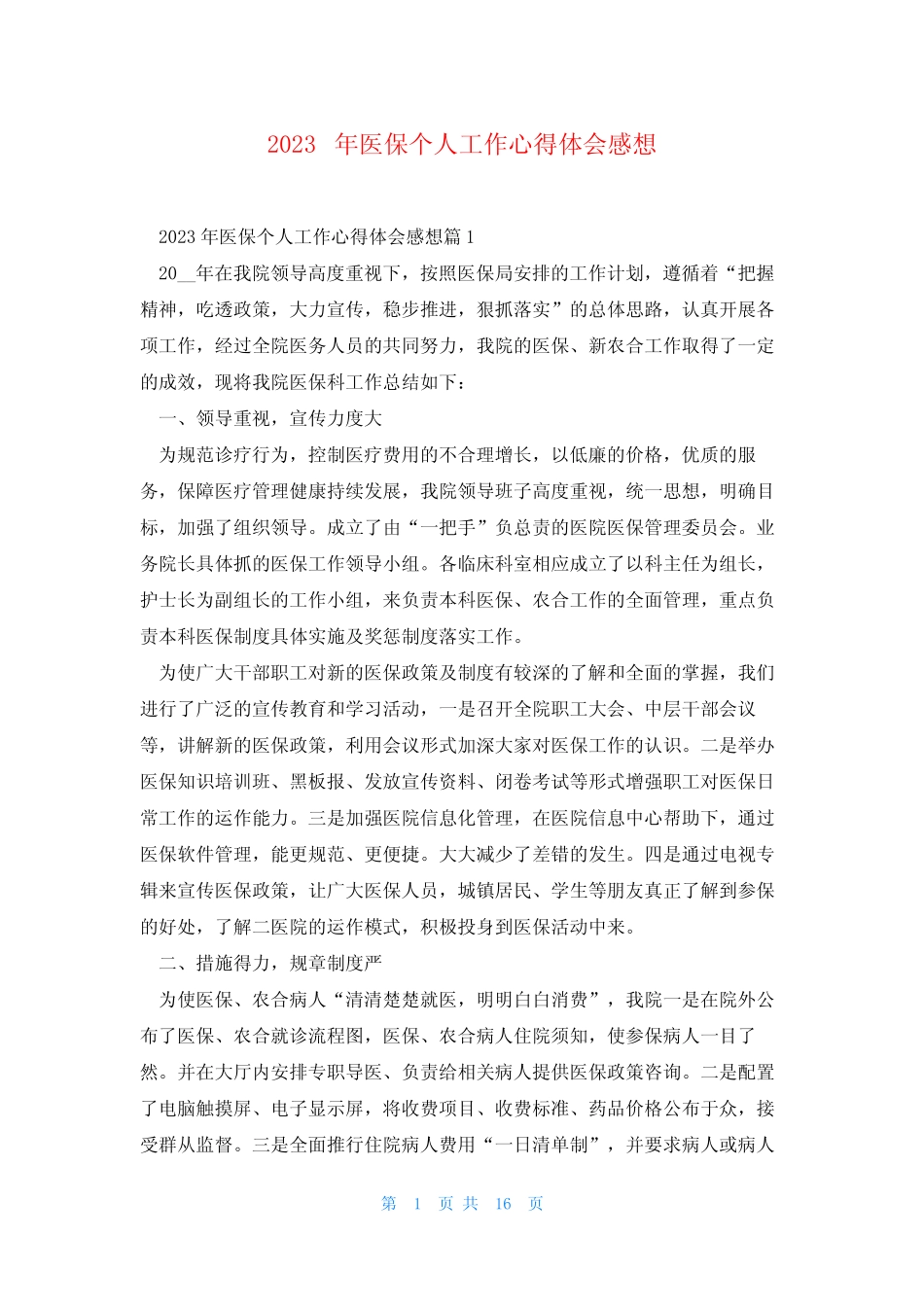 2023年医保个人工作心得体会感想_第1页