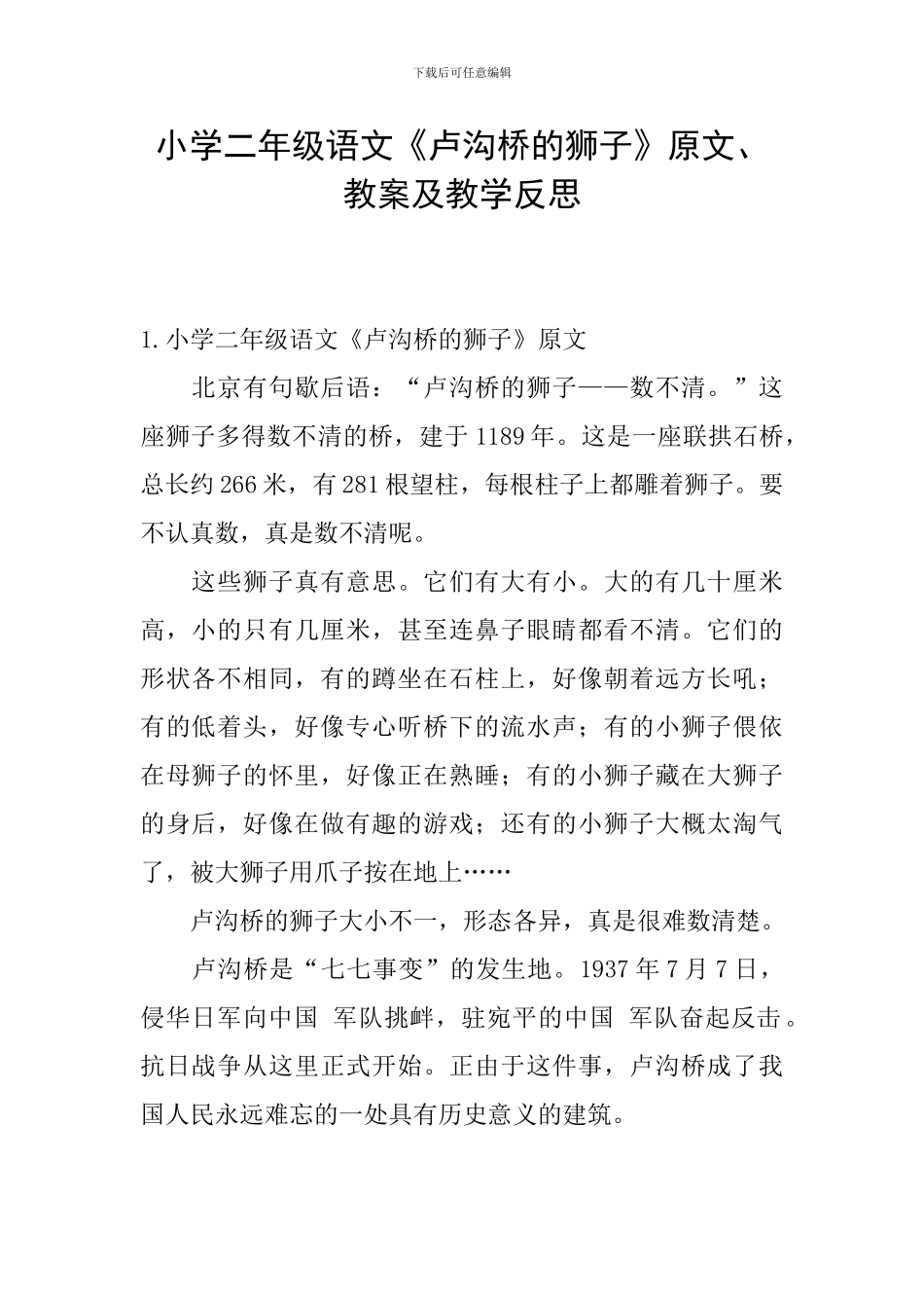 小学二年级语文《卢沟桥的狮子》原文、教案及教学反思_第1页