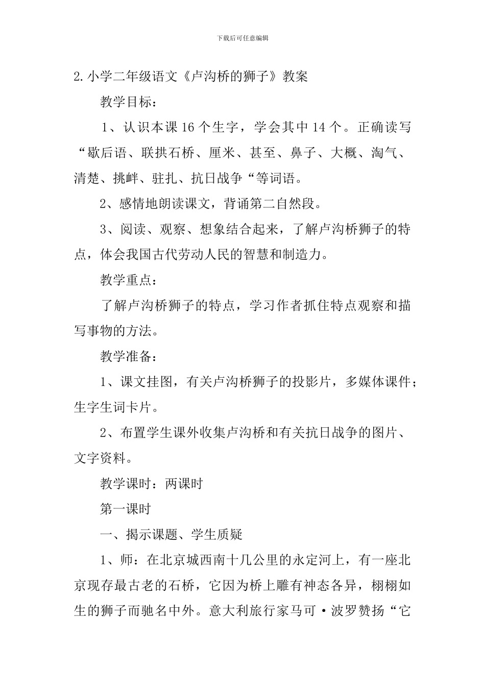 小学二年级语文《卢沟桥的狮子》原文、教案及教学反思_第2页