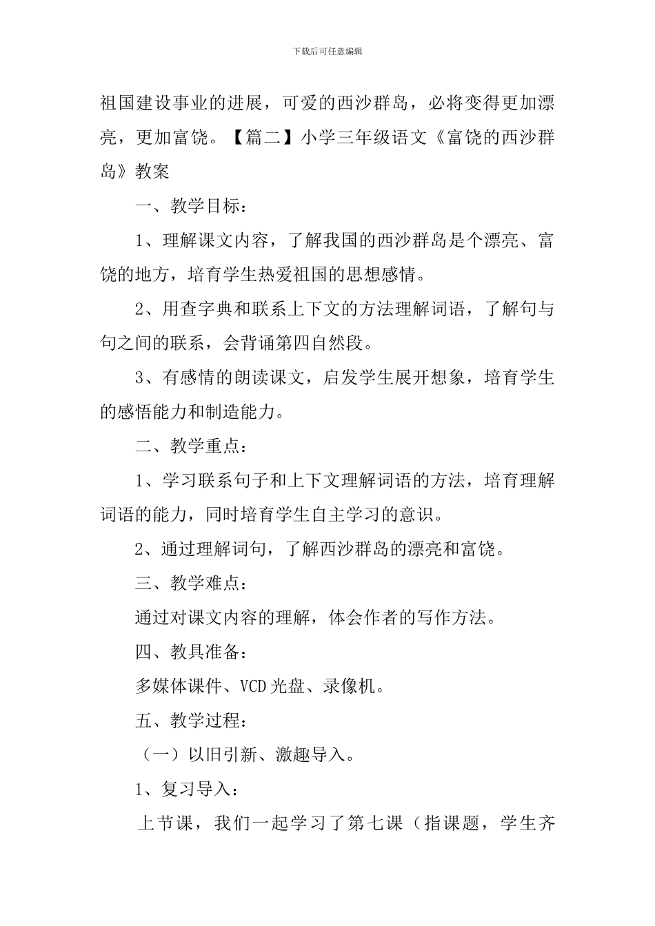 小学三年级语文《富饶的西沙群岛》原文、教案及教学反思_第2页