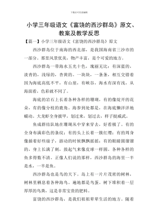 小学三年级语文《富饶的西沙群岛》原文、教案及教学反思