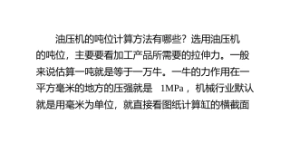 油压机的吨位计算方法有哪些？