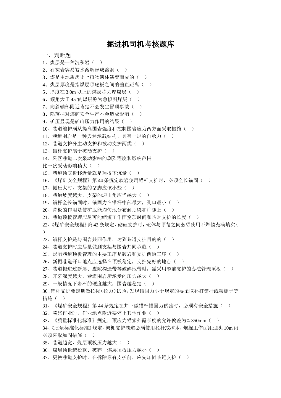 掘进机司机考核题库[1]_第1页
