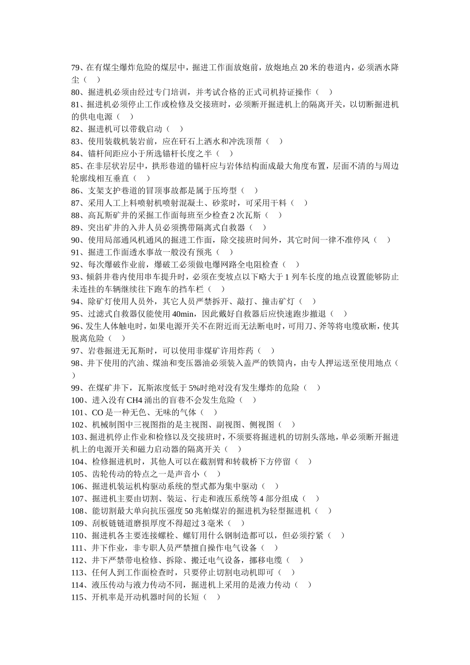 掘进机司机考核题库[1]_第3页