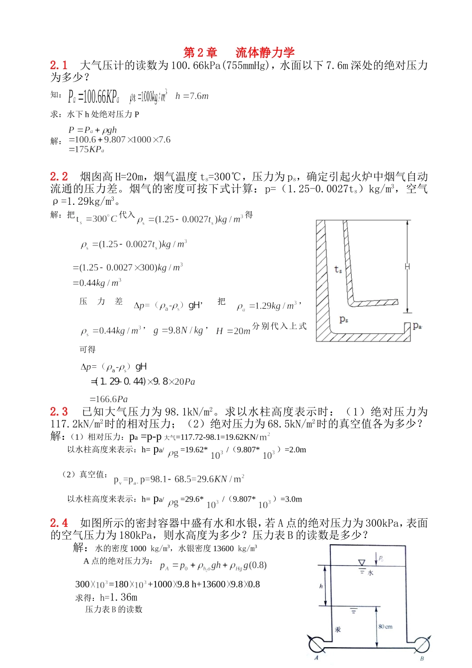 流体力学  第二章习题解答_第1页