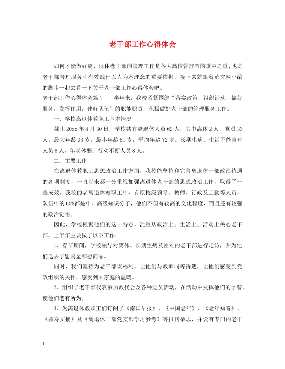 老干部工作心得体会 _第1页