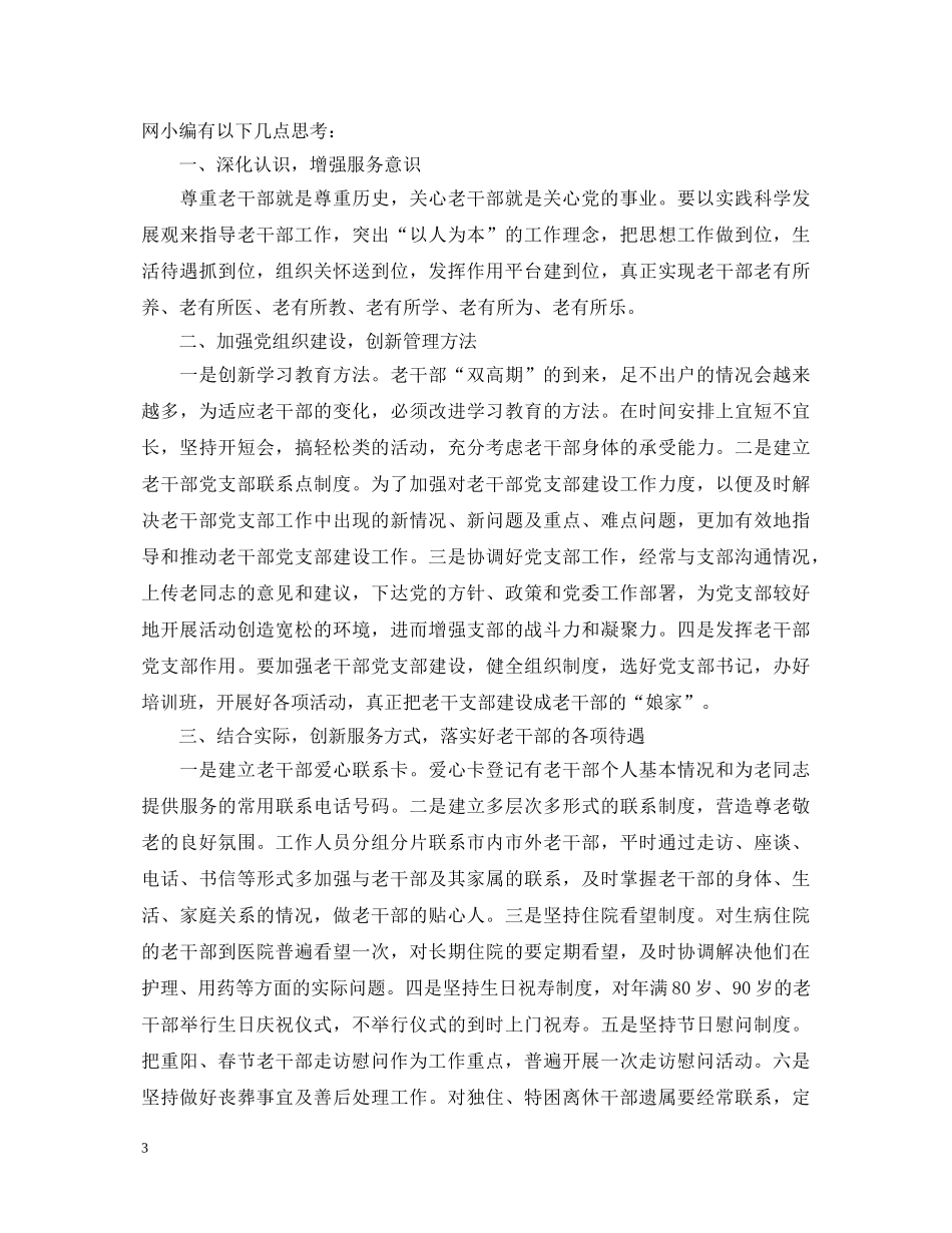 老干部工作心得体会 _第3页