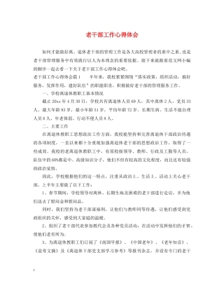 老干部工作心得体会 