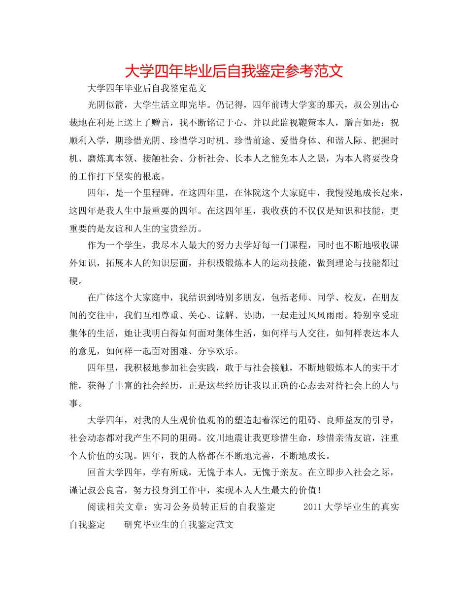 大学四年毕业后自我鉴定参考范文 _第1页