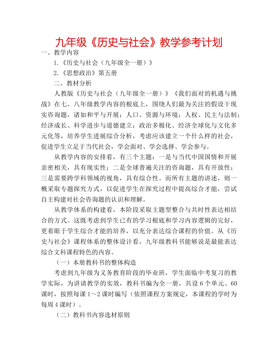 九年级《历史与社会》教学参考计划 _第1页