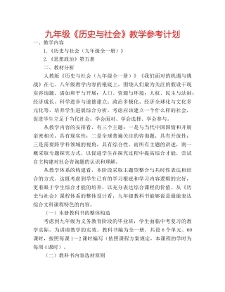 九年级《历史与社会》教学参考计划 