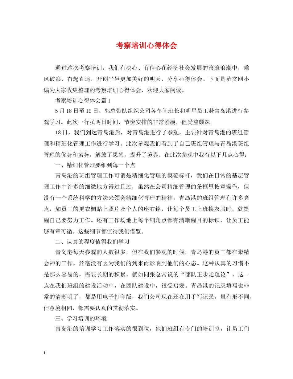 考察培训心得体会 _第1页