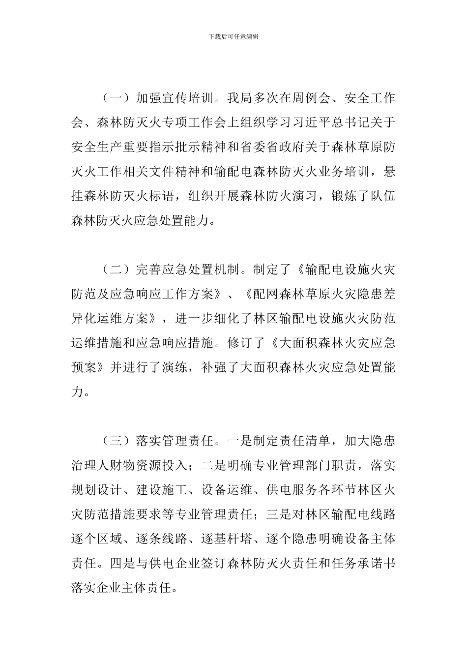 关于林区输配电防灭火工作组工作开展情况的总结_第2页