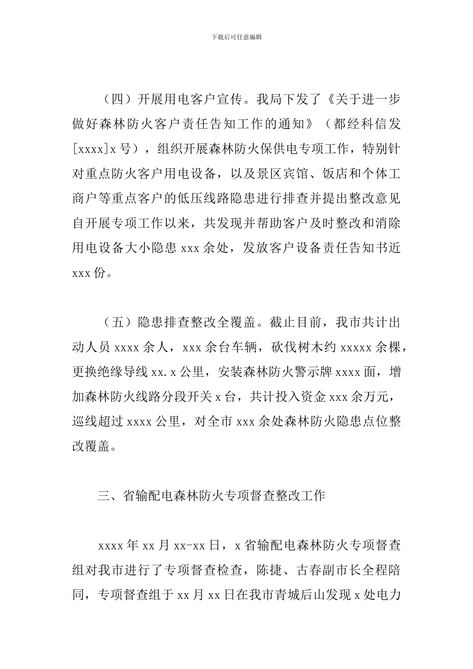 关于林区输配电防灭火工作组工作开展情况的总结_第3页