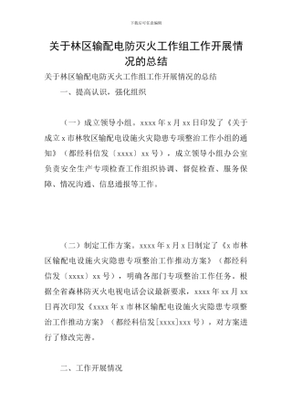 关于林区输配电防灭火工作组工作开展情况的总结